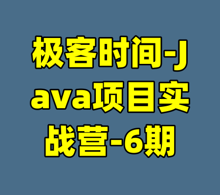 极客时间-Java项目实战营-6期-99资源站