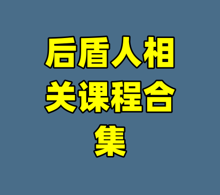 后盾人相关课程合集