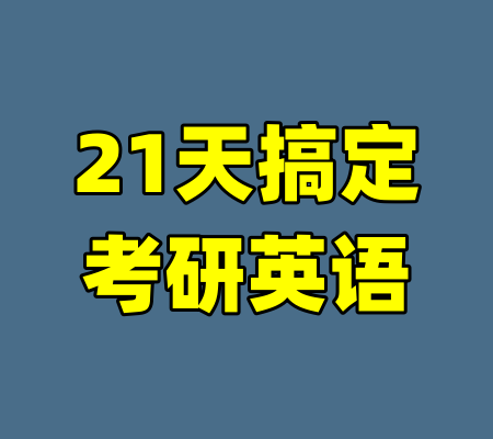 21天搞定考研英语-99资源站
