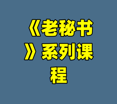 《老秘书》系列课程-99资源站