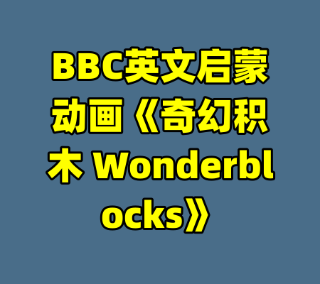 BBC英文启蒙动画《奇幻积木 Wonderblocks》