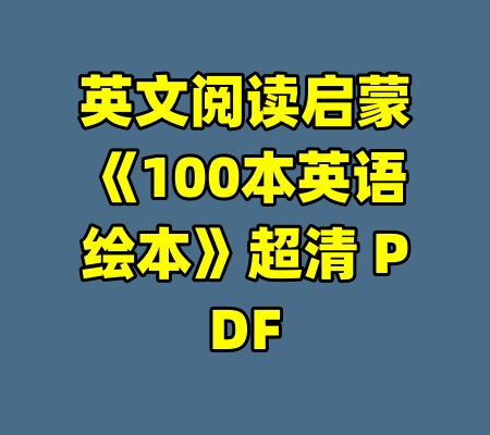英文阅读启蒙《100本英语绘本》超清 PDF-99资源站