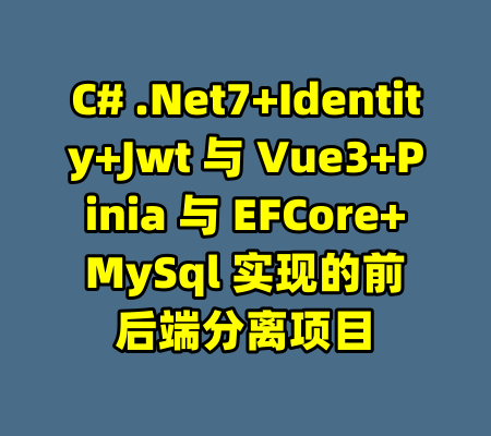 C# .Net7+Identity+Jwt 与 Vue3+Pinia 与 EFCore+MySql 实现的前后端分离项目-99资源站