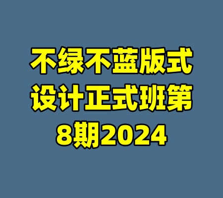 不绿不蓝版式设计正式班第8期2024