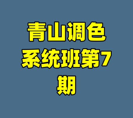 青山调色系统班第7期