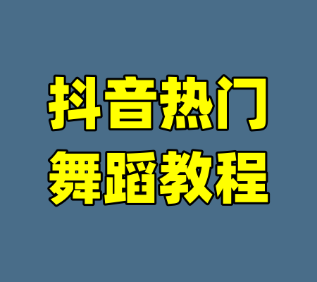 抖音热门舞蹈教程