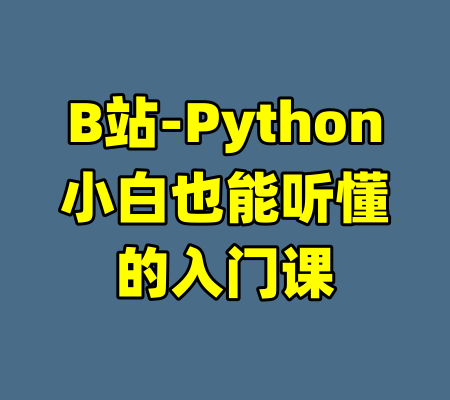 B站-Python小白也能听懂的入门课