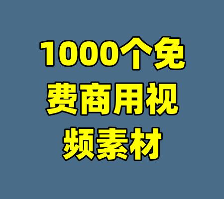 1000个免费商用视频素材