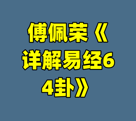 傅佩荣《详解易经64卦》-99资源站