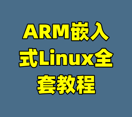 ARM嵌入式Linux全套教程