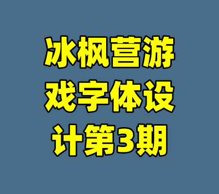 冰枫营游戏字体设计第3期-99资源站