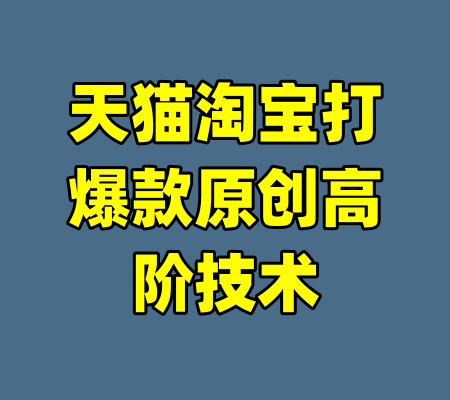 天猫淘宝打爆款原创高阶技术
