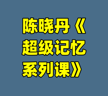 陈晓丹《超级记忆系列课》