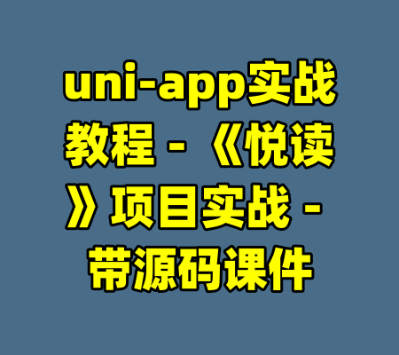 uni-app实战教程 - 《悦读》项目实战 - 带源码课件-99资源站