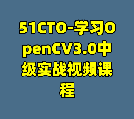 51CTO-学习OpenCV3.0中级实战视频课程-99资源站