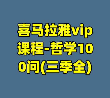 喜马拉雅vip课程-哲学100问(三季全)