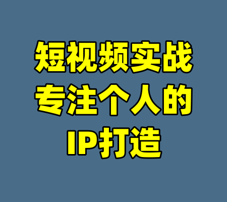 短视频实战专注个人的IP打造