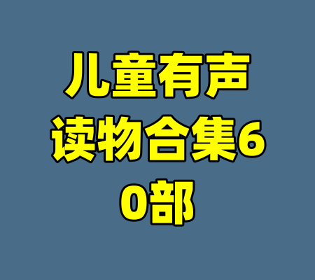 儿童有声读物合集60部