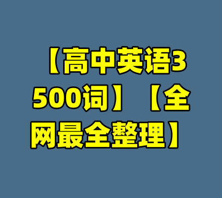【高中英语3500词】【全网最全整理】-99资源站