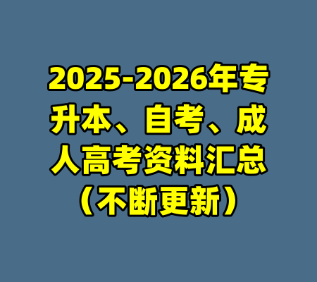 2025-2026年专升本、自考、成人高考资料汇总（不断更新）-99资源站