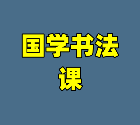 国学书法课