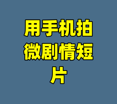用手机拍微剧情短片