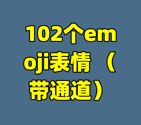 102个emoji表情 (带通道)