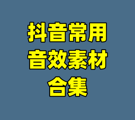 抖音常用音效素材合集-99资源站