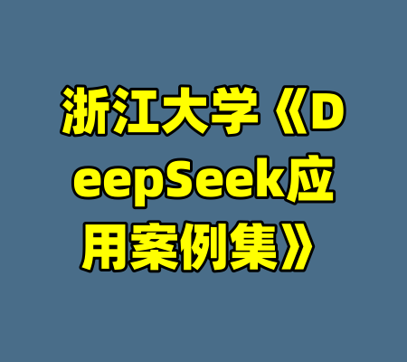 浙江大学《DeepSeek应用案例集》