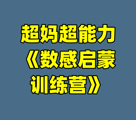 超妈超能力《数感启蒙训练营》