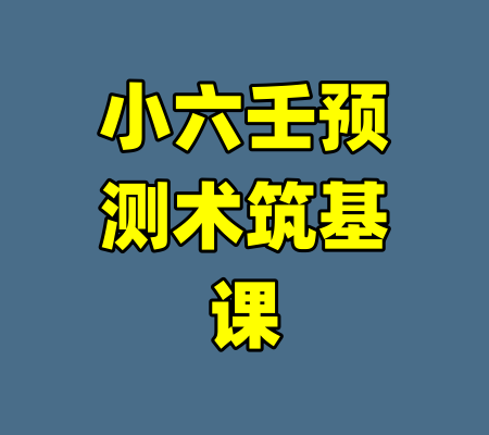 小六壬预测术筑基课