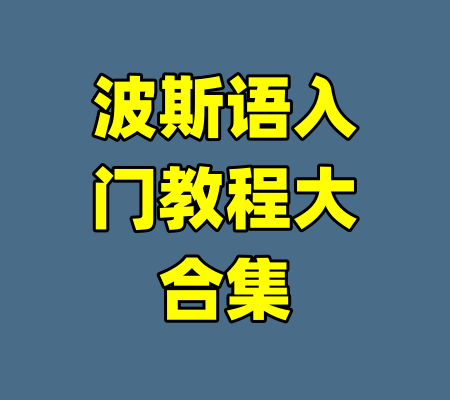 波斯语入门教程大合集-99资源站