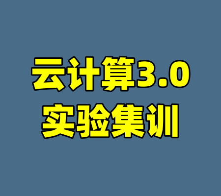 云计算3.0实验集训