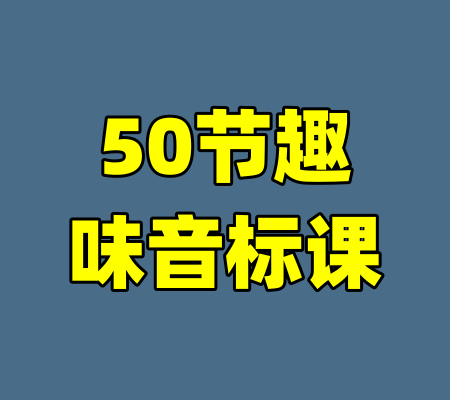 50节趣味音标课