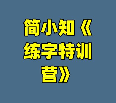 简小知《练字特训营》