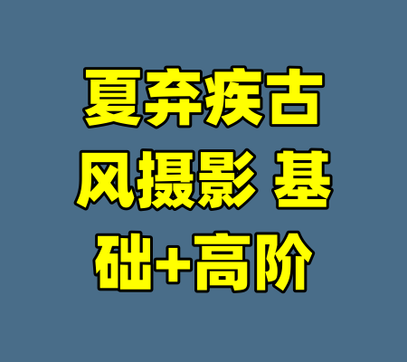 夏弃疾古风摄影 基础+高阶-99资源站