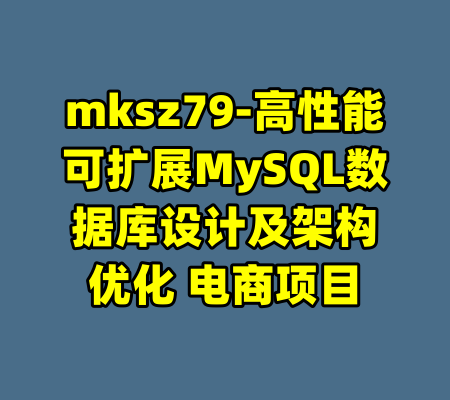 mksz79-高性能可扩展MySQL数据库设计及架构优化 电商项目