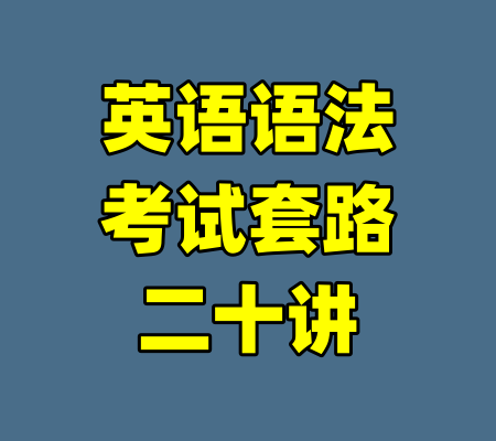 英语语法考试套路二十讲-99资源站