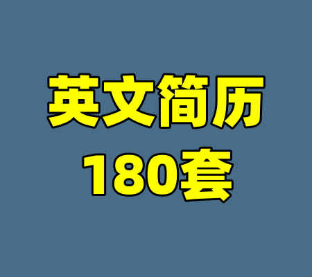 英文简历180套
