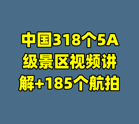 中国318个5A级景区视频讲解+185个航拍
