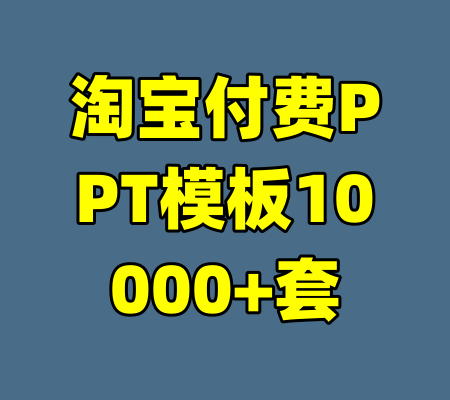 淘宝付费PPT模板10000+套