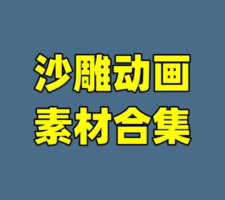 沙雕动画素材合集