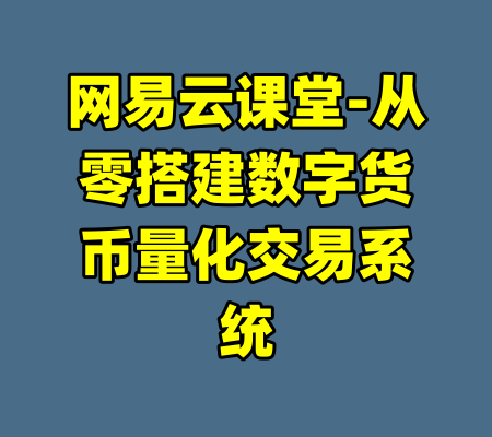 网易云课堂-从零搭建数字货币量化交易系统
