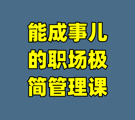能成事儿的职场极简管理课