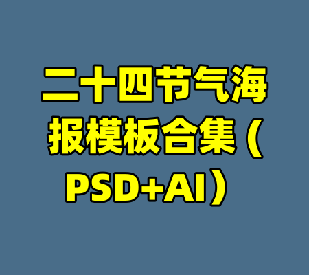 二十四节气海报模板合集 (PSD+AI）-99资源站