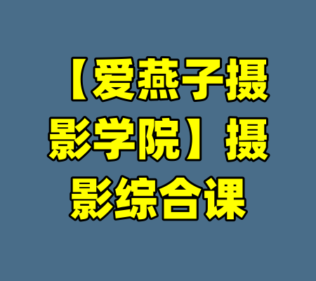 【爱燕子摄影学院】摄影综合课