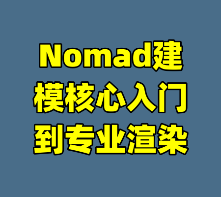 Nomad建模核心入门到专业渲染