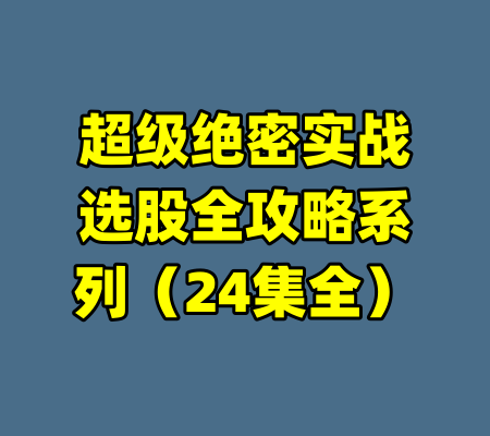超级绝密实战选股全攻略系列（24集全）