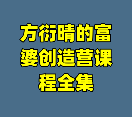 方衍晴的富婆创造营课程全集