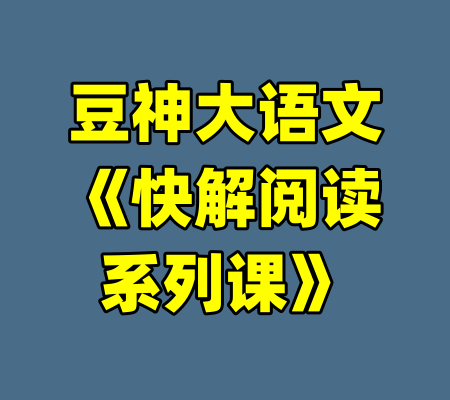 豆神大语文《快解阅读系列课》-99资源站